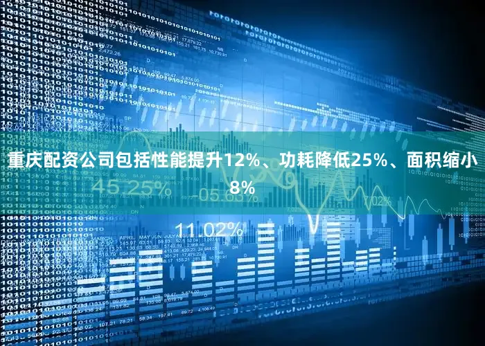 重庆配资公司包括性能提升12%、功耗降低25%、面积缩小8%