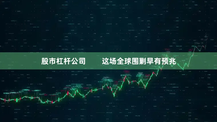 股市杠杆公司        这场全球围剿早有预兆