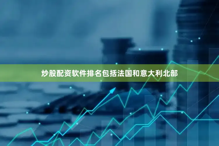 炒股配资软件排名包括法国和意大利北部