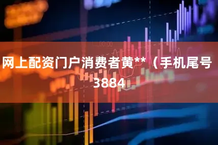 网上配资门户消费者黄**（手机尾号 3884