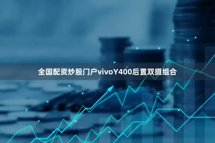 全国配资炒股门户vivoY400后置双摄组合