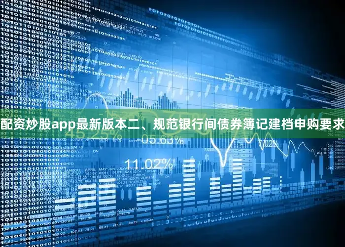 配资炒股app最新版本　　二、规范银行间债券簿记建档申购要求