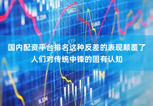 国内配资平台排名这种反差的表现颠覆了人们对传统中锋的固有认知